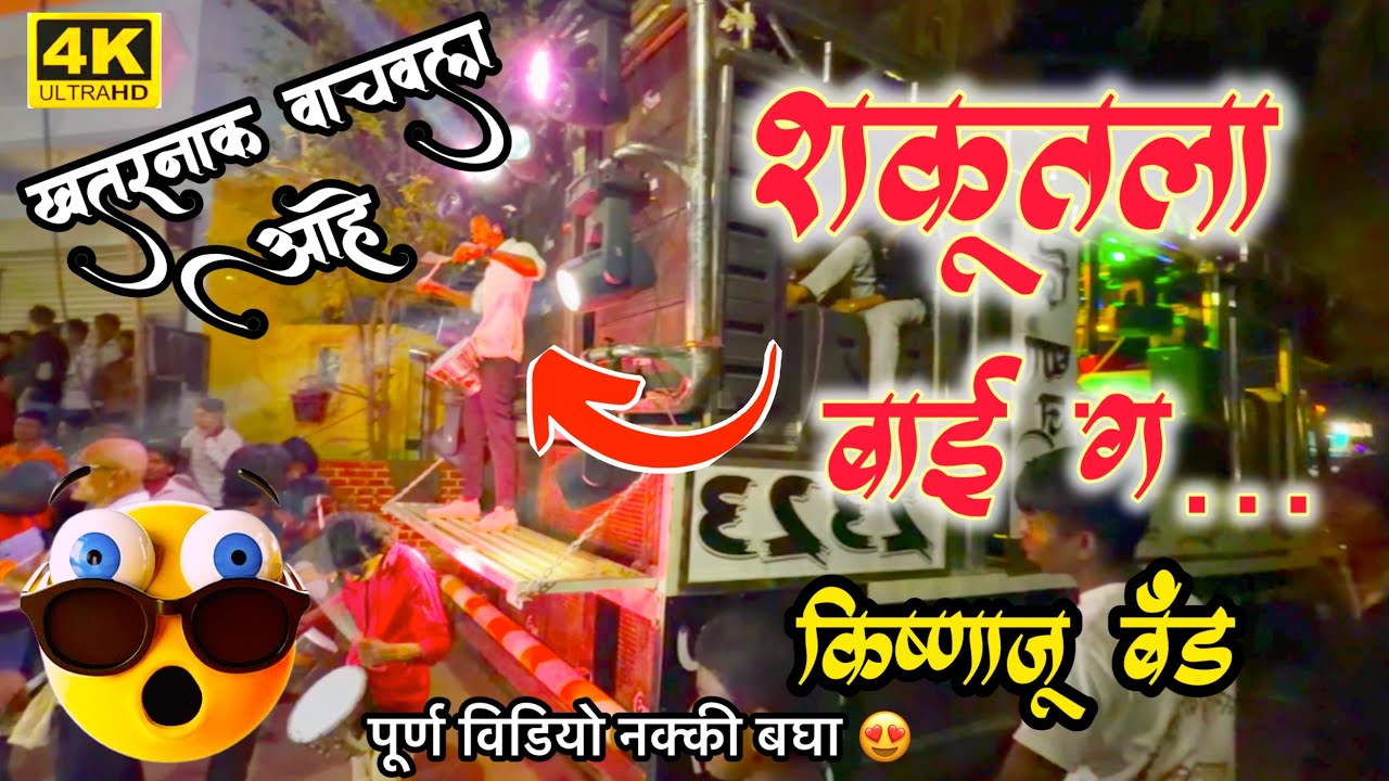 शकूतला बाई ग किष्णाजू बॅंड देवळा बॅंड विडियोbnad video band लाईव्ह बॅंड गाने बॅंड सोंग बॅंड चे गाणे 