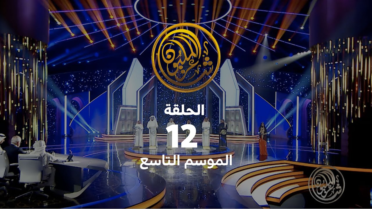 الحلقة الثانية عشر | حلقات البث المباشر للموسم التاسع من شاعر المليون