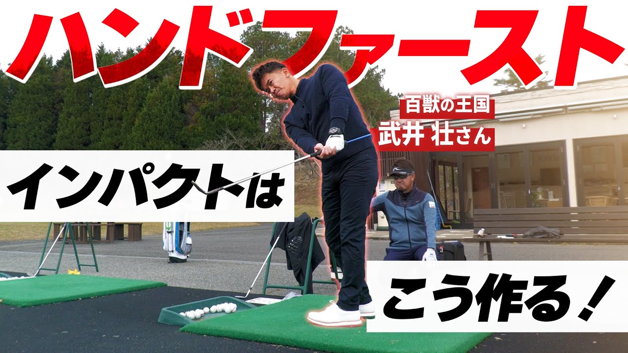 このインパクトを覚えればゴルフが簡単になります！