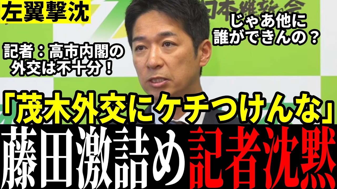 【正論無双】「それどういう意味？」茂木外交批判の記者を藤田代表が撃退！左翼記者を黙らせる