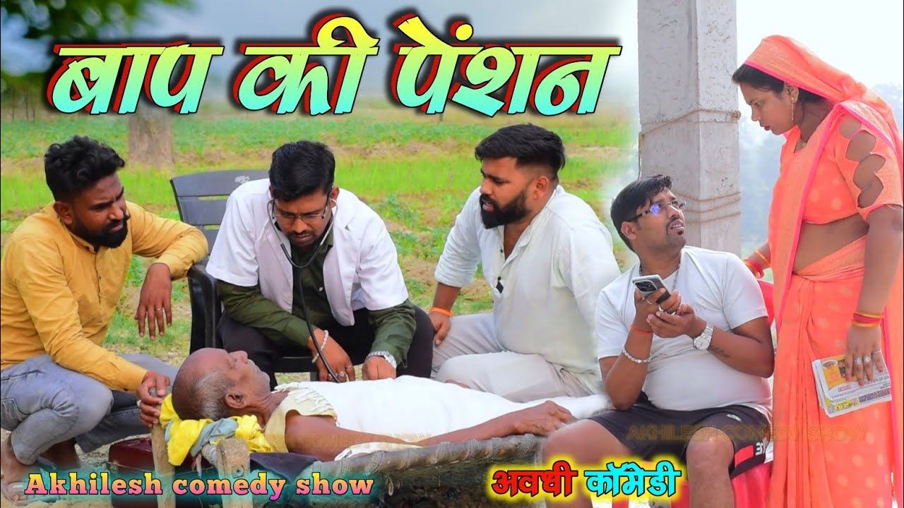 बाप के पेंशन खातिर होइगा मार || अवधी कॉमेडी || Akhilesh comedy show