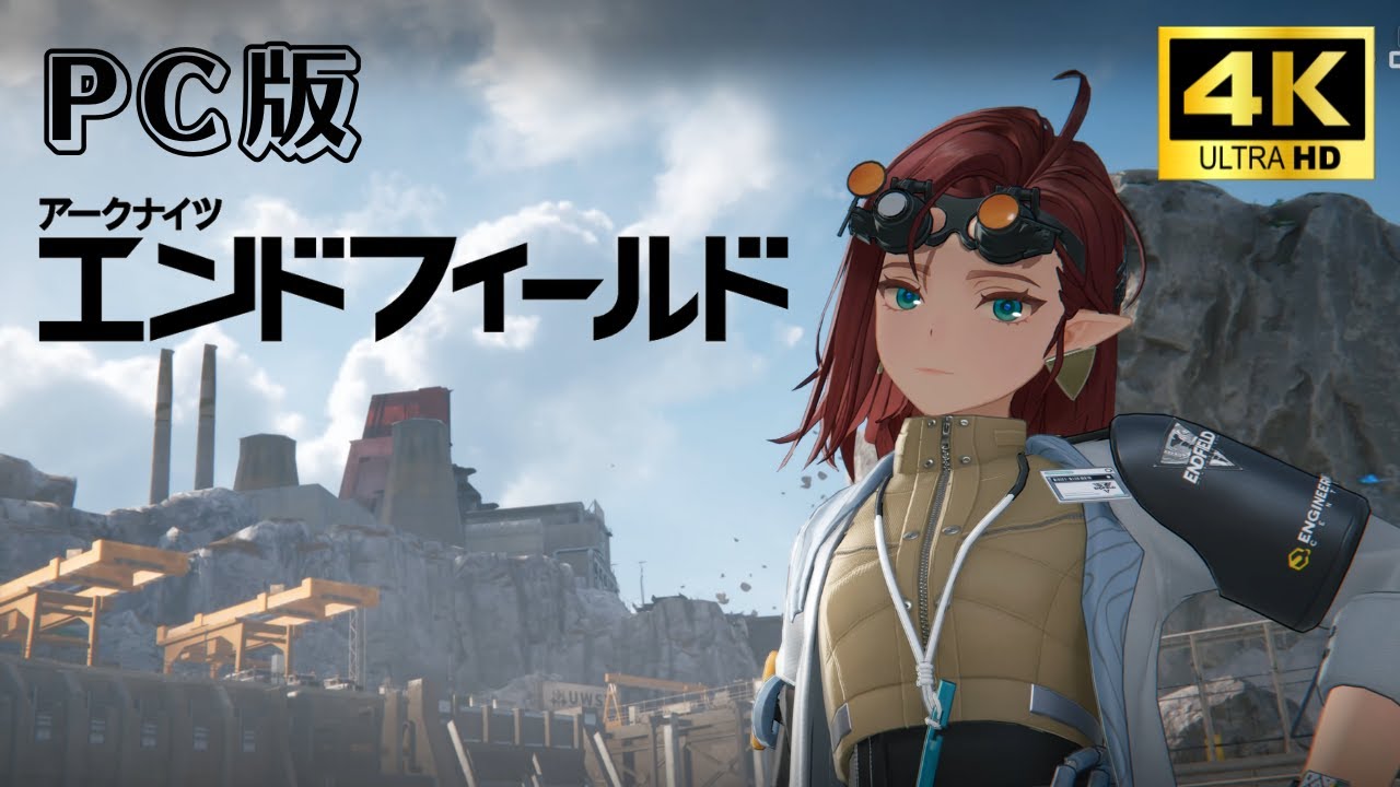 【アークナイツ エンドフィールド】源石研究パークに遊びにきたよ_四号谷地03【4K / PC版】
