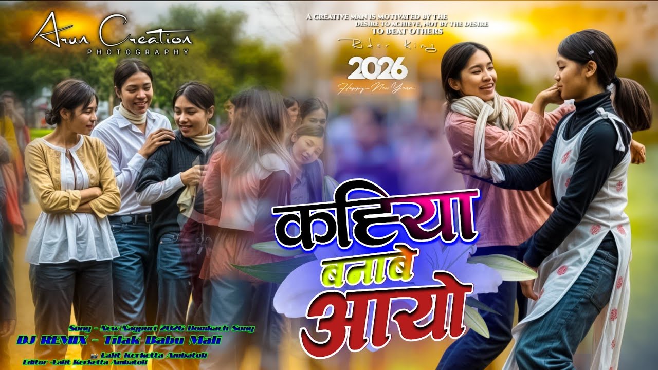 कहिया बनाबे आयो धांसल घर के 😍 | New Domkach Nagpuri Song 2026 🔥