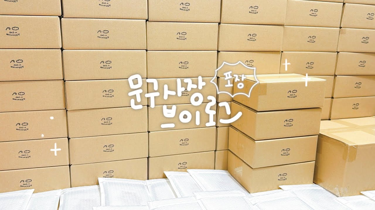 설날에 하루종일 포장하는 문구사장이 되 ••🔥 이번에도 “역대급” 달성— ★ ! 행복했던 “2월 통판” 주문건 포장 영상 ! | 문구사장, 브이로그, packing, asmr