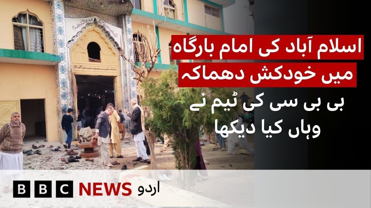 Islamabad suicide attack: What did the eye witnesses tell BBC at the Imam Bargah? - BBC URDU
