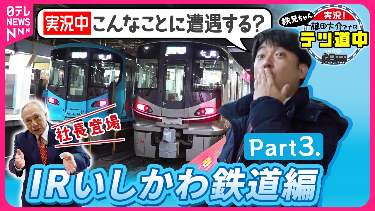 【IRいしかわ編 Part３】鉄兄ちゃんも興奮した金沢駅での共演！社長の思いも【藤田大介アナのテツ道中】#テツ道中〔日テレ鉄道部〕