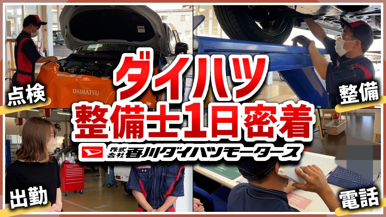 【整備士】ダイハツの整備士に1日密着した結果！ | 香川ダイハツモータース | 就活