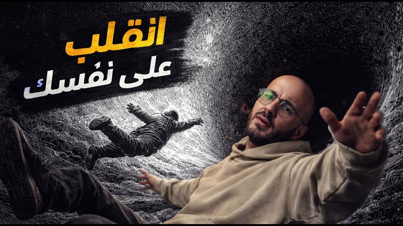 انقلب على نفسك وأخرجها من القاع