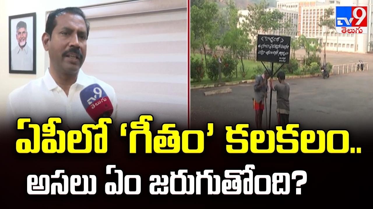 Visakha Gitam University Land Issue : ఏపీలో ‘గీతం’ కలకలం.. అసలు ఏం జరుగుతోంది? | FIVE @ 5 -TV9