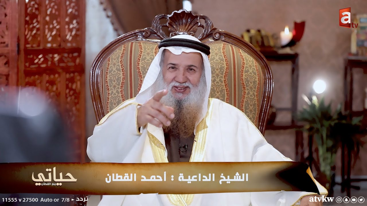 الشيخ أحمد القطان  يتحدث عن والدته 