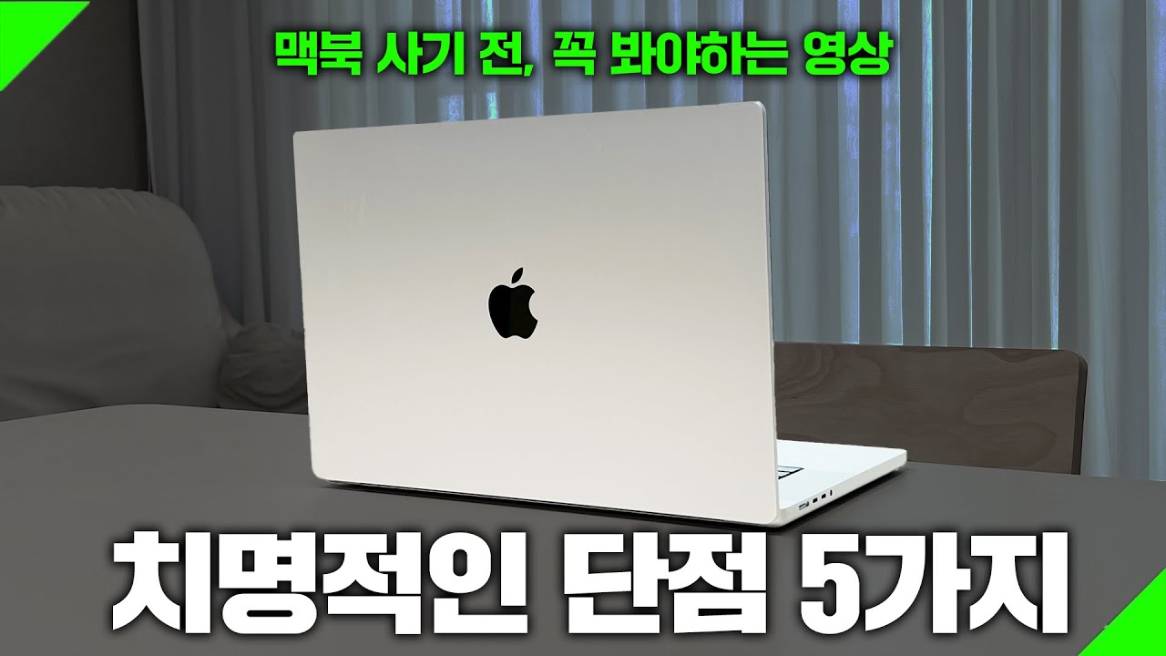맥북 사기 전, 이 영상을 보셔야 후회하지 않습니다. 치명적인 단점 5가지