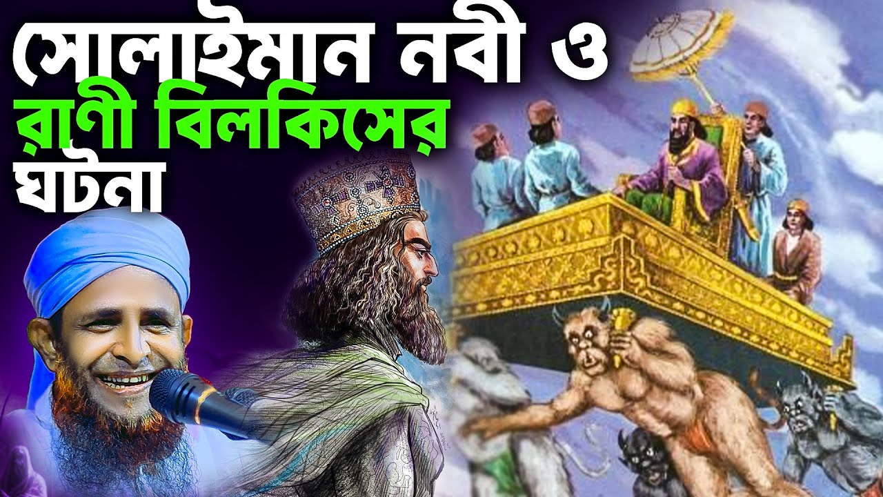 সোলাইমান নবী ও রানী বিলকিসের ঘটনা | শায়েখ সাইফুল ইসলাম সিরাজী | Solaiman nobir ghotona