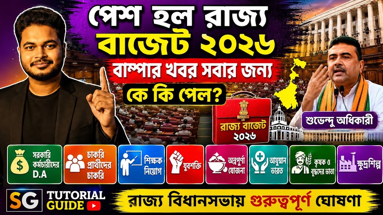West Bengal Budget 2026: Annapurna Yojana Payment: Yuba Shakti: Govt Jobs: ICDS: CIVIC Volunteer