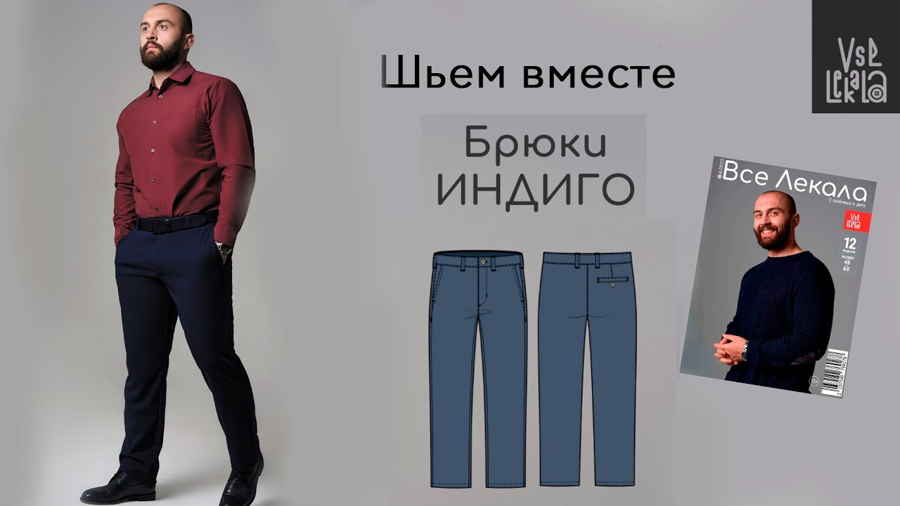 Как сшить мужские брюки в стиле Casual по выкройке из журнала ВСЕ ЛЕКАЛА