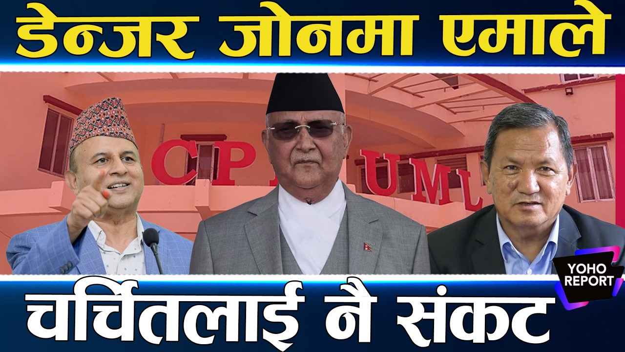 चुनावको डेन्जर जोनमा एमाले, ओली र शंकरलाई नै घण्टी तरबार, पदाधिकारीमा हार्ने डर, युवा जित्दै ||
