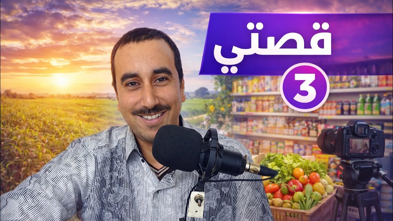 قصة حياتي من عالم الديجي و الموسيقى 🎚🎶 لحياة البادية و التجارة 🪏💰 الجزء الثالث