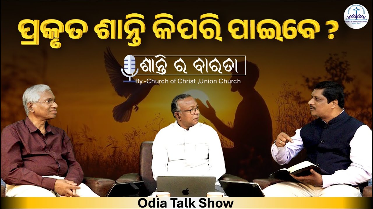 How to Get True Peace? | ପ୍ରକୃତ ଶାନ୍ତି କିପରି ପାଇବେ? |Shanti ra Barata|Odia talk Show |COCBhubaneswar
