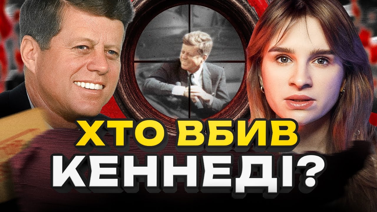 НОВІ РОЗСЕКРЕЧЕНІ ФАЙЛИ | ХТО ВБИВ КЕННЕДІ?