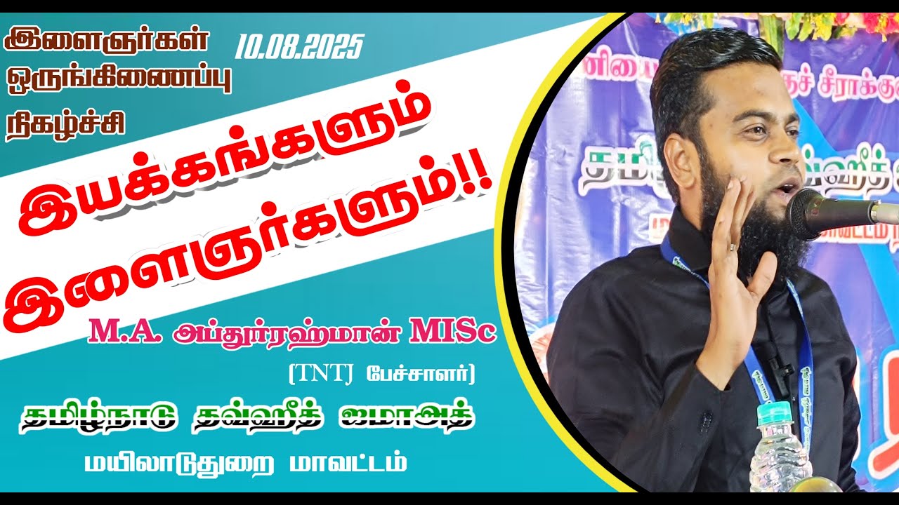 இயக்கங்களும் இளைஞர்களும்!!|சிறப்புரை:M.A.அப்துர் ரஹ்மான் MISc||10.08.2025
