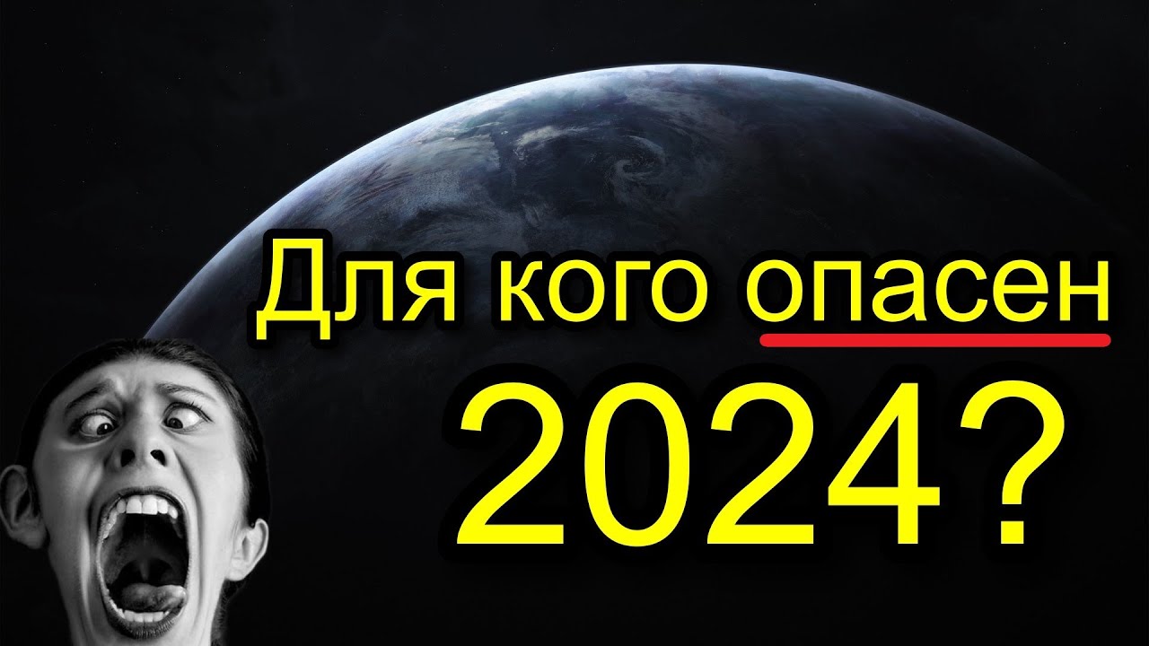 ДЛЯ КОГО ОПАСЕН 2024 ГОД? ДЛЯ КАКИХ ЗНАКОВ ЗОДИАКА ОПАСЕН 2024? 😥 ПРОГНОЗ