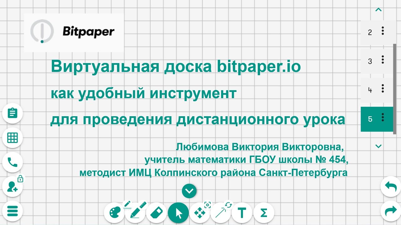 Использование виртуальной доски Bitpaper