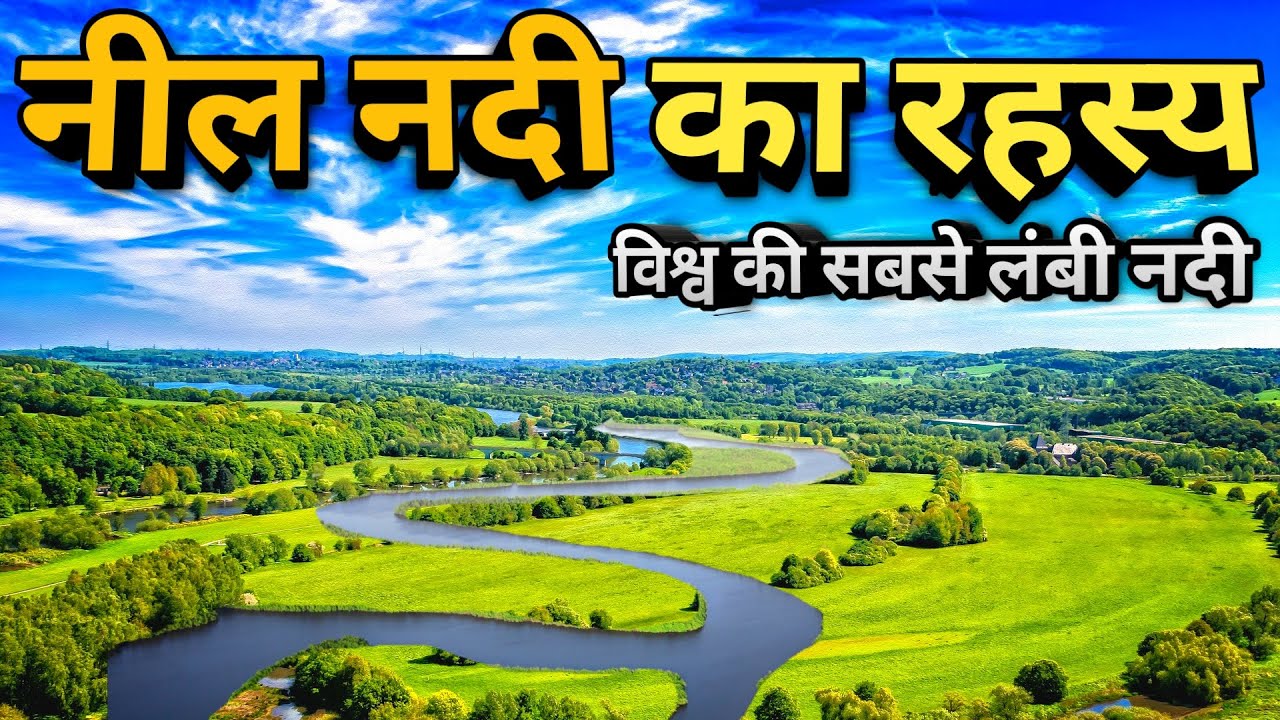 नील नदी के बारे में रोचक जानकारी /Amazing facts about Nile River