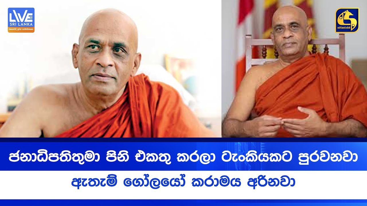 ජනාධිපතිතුමා පිනි එකතු කරලා ටැංකියකට පුරවනවා - ඇතැම් ගෝලයෝ කරාමය අරිනවා