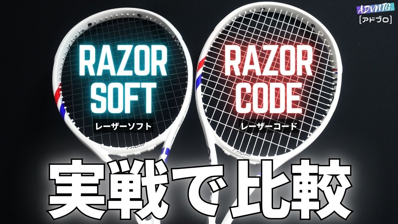 【実戦編】レーザーコードとレーザーソフトの違いをダブルスで検証！ストリング・インプレッション / Tecnifibre RAZOR CODE / RAZOR SOFT