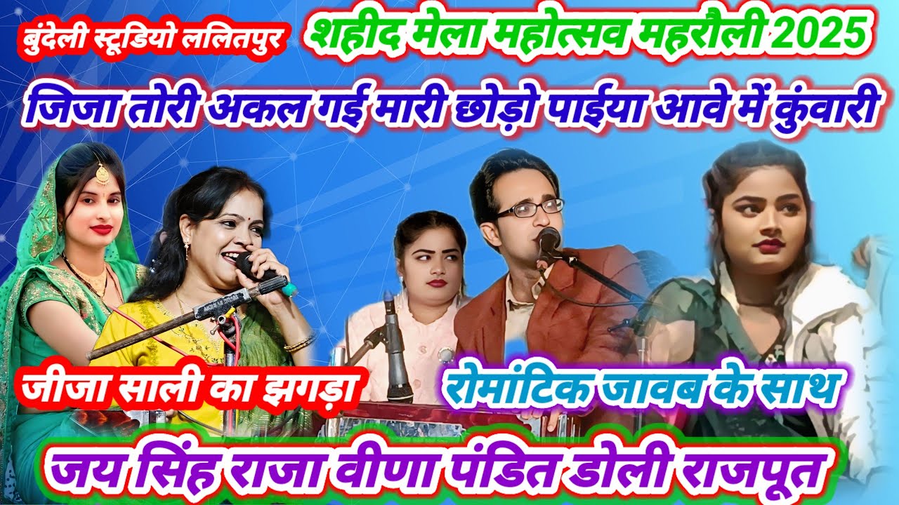 जीजा तोरी अकल गई मरी छोड़ो पाईया अब में कुंवारी#Jay Singh Raja Doli Rajput(Bundeli Studio Lalitpur)👌