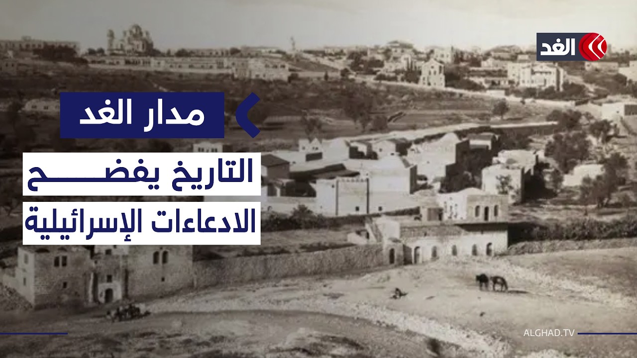 لماذا يعود الإسرائيليون اليوم إلى خطاب تاريخي سقط منذ عقود؟| #مدار_الغد