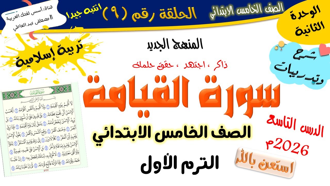 سورة القيامة - مع حل التدريبات - للصف الخامس الابتدائي- المنهج الجديد 2026 أ/مصطفى عبده