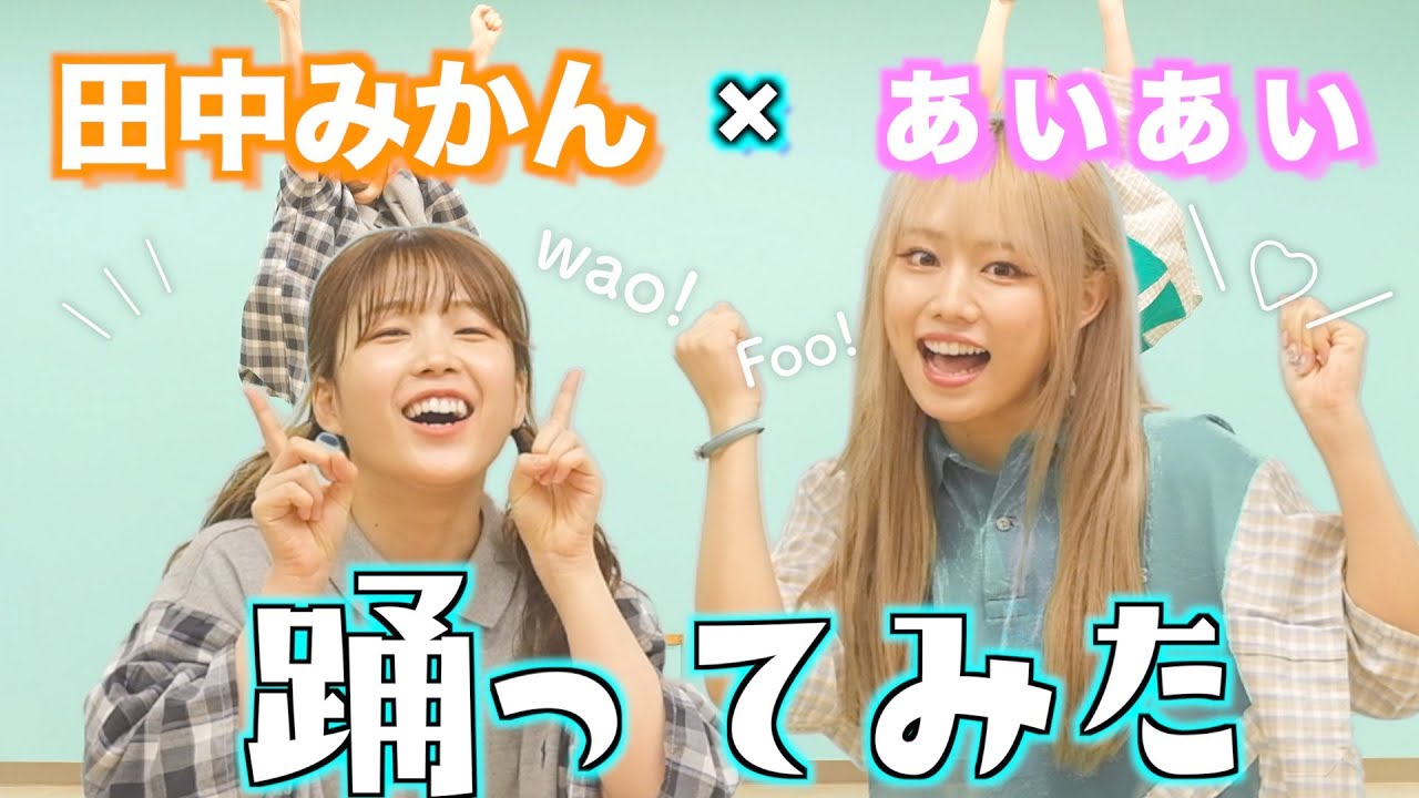 【ぁぃぁぃ×みかん】アユミ☆マジカルショータイム 踊ってみた