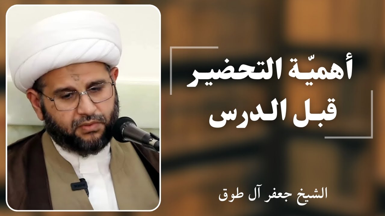 أهمية التحضير قبل الدرس | الشيخ جعفر آل طوق
