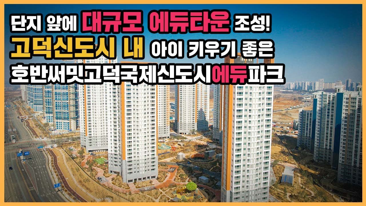 🔔최초공개🔔 교육·교통·쇼핑 등 앞으로의 발전이 더 기대되는 신도시 인프라 누릴 호반써밋고덕국제신도시에듀파크ㅣ아파트 언박싱