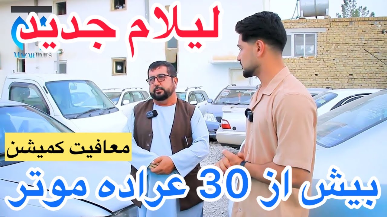لیلام  و قیمت های باور نکردنی موتر توسط حاجی پرویز منصوری گزارش نصیر نوری