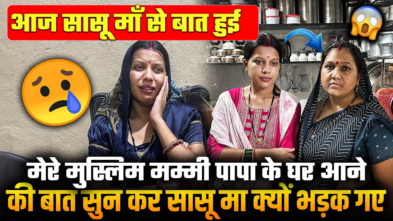 आज मेरे मुस्लिम मम्मी पापा के घर आने की बात सुन कर सासू मा क्यों भड़क गए 🥺बोला नही बुलाना अपने घर 😨