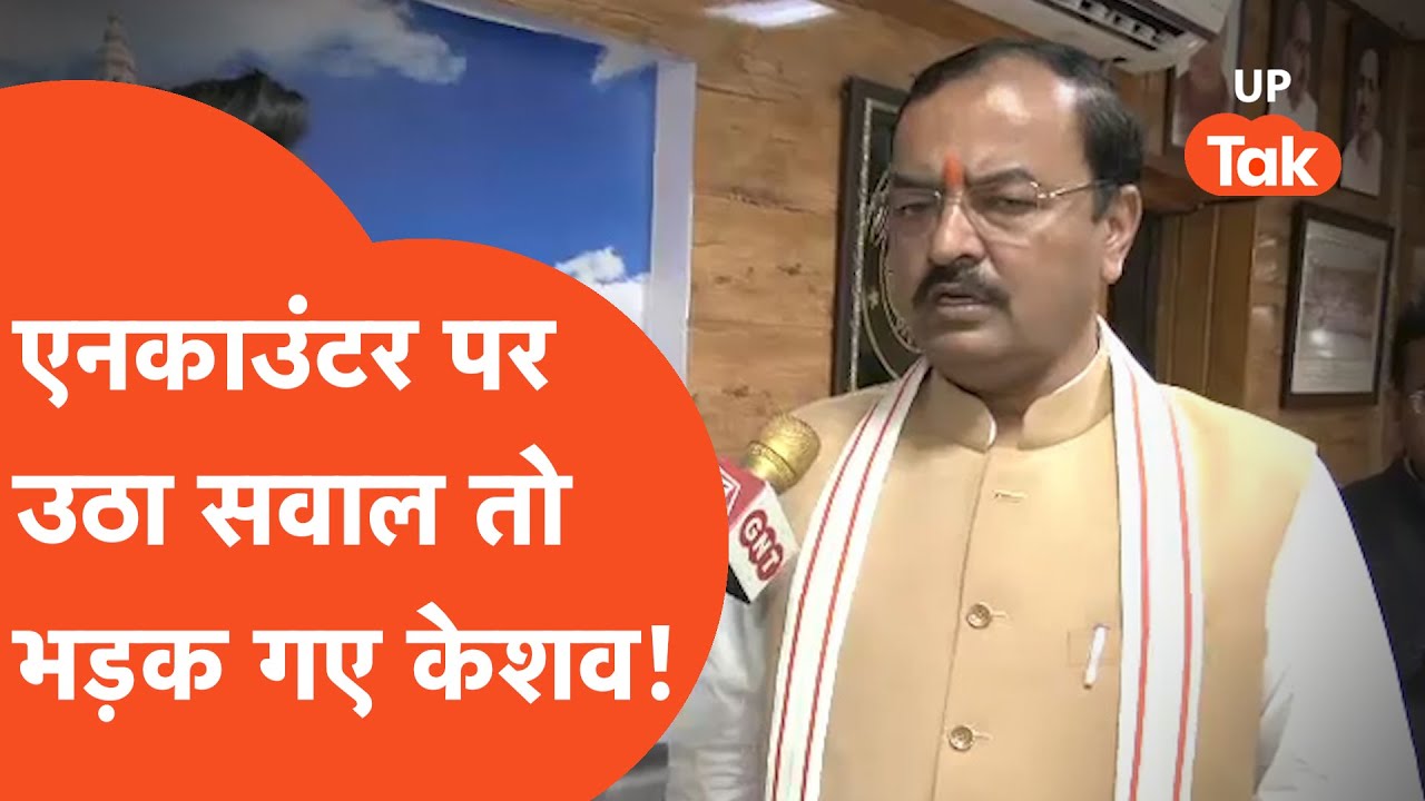Vijay alias Usman Encounter:एनकाउंटर पर उठे सवाल तो भड़क गए केशव प्रसाद मौर्य