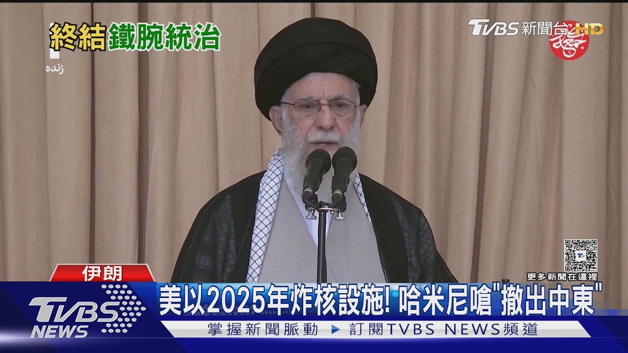 掌權伊朗37年!全球躲最多次暗殺領袖 哈米尼「反美一生」終局 ｜TVBS新聞 @TVBSNEWS02
