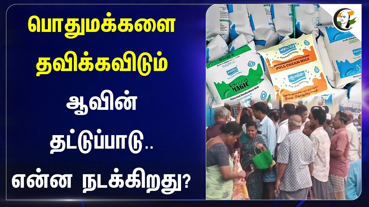பொதுமக்களை தவிக்கவிடும் ஆவின் தட்டுப்பாடு.. என்ன நடக்கிறது? | Aavin