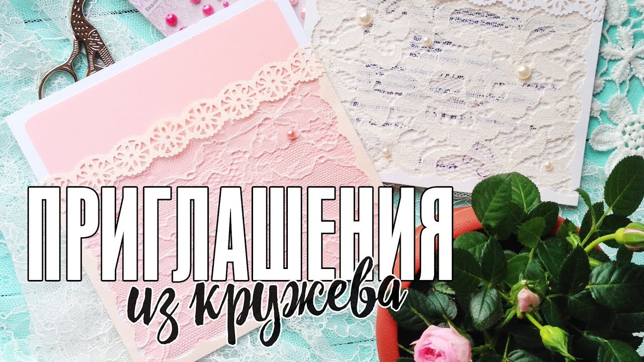 Кружевные приглашения на свадьбу своими руками / Стильные и простые пригласительные / Мастер-класс