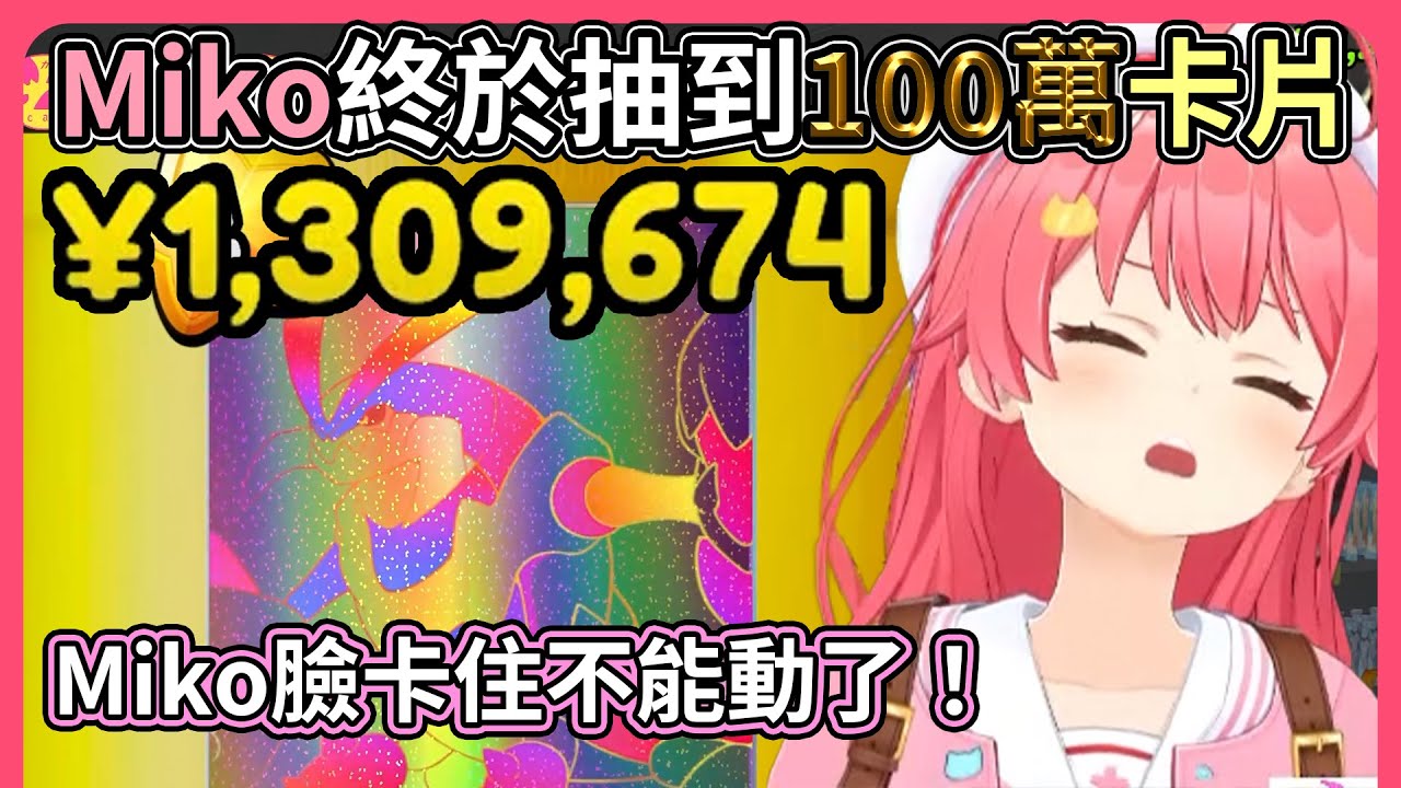 Miko終於抽到100萬卡片！接下來目標200萬元【hololive｜中文翻譯】