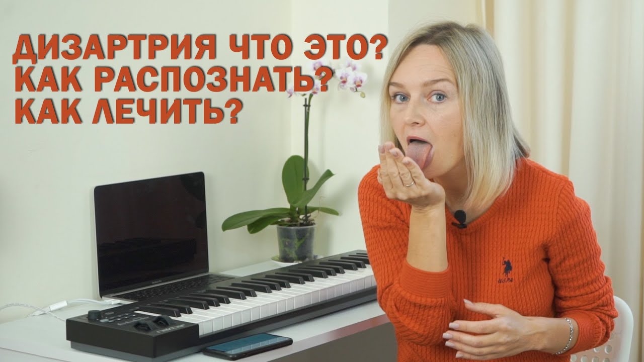Дизартрия что это и как исправить?