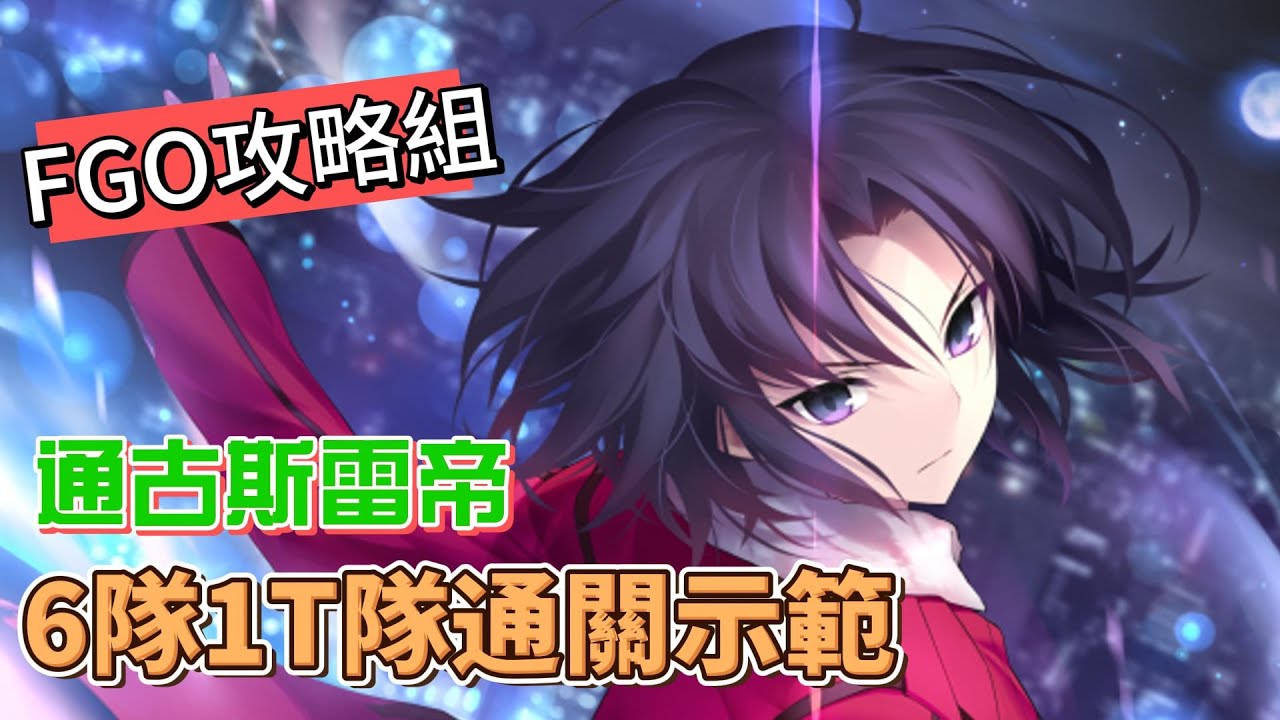 〔FGO攻略組〕六隊「通古斯活動 An Ivan雷帝神獸級」速刷隊示範! （繁中字幕）