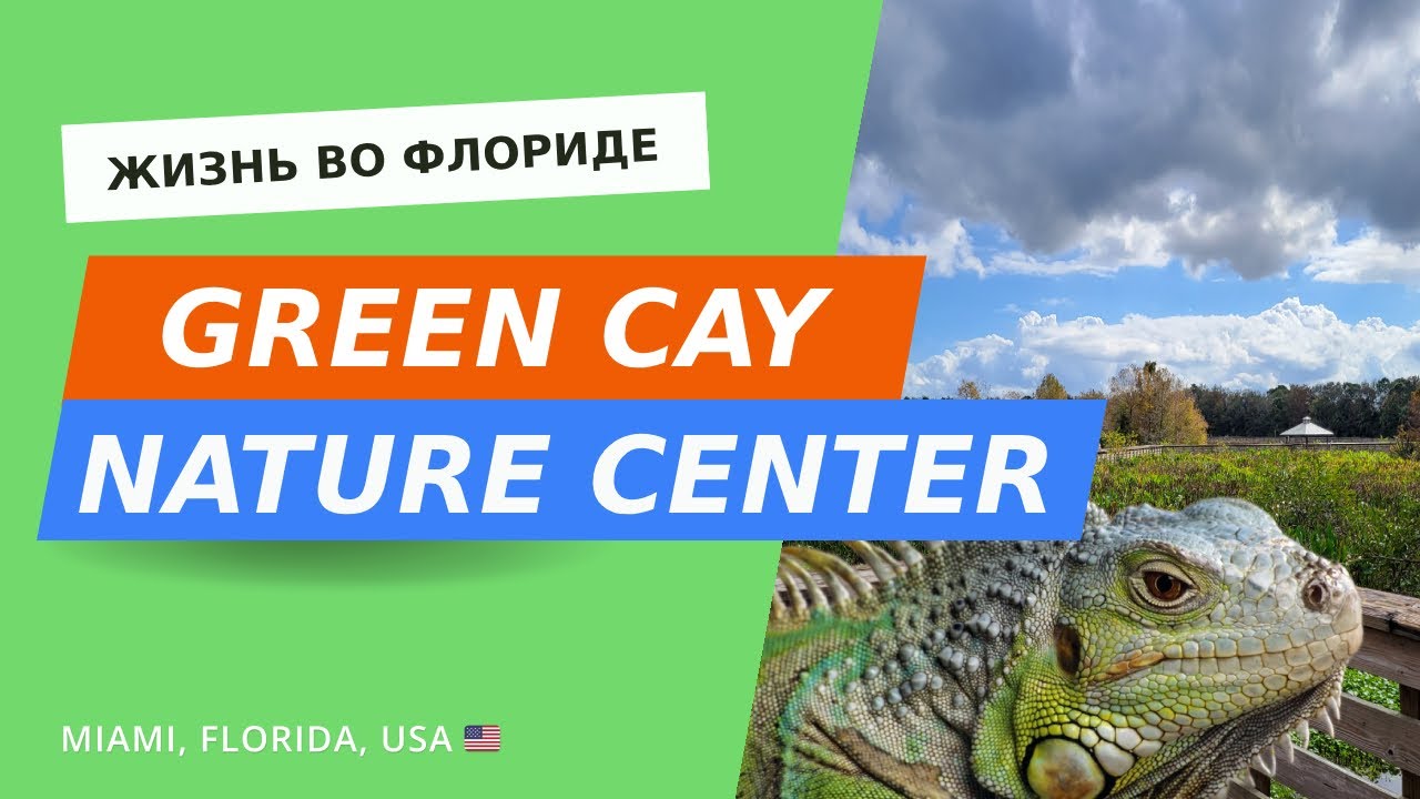 Green Cay Nature Center & Wetlands – самый длинный трейл в Южной Флориде.