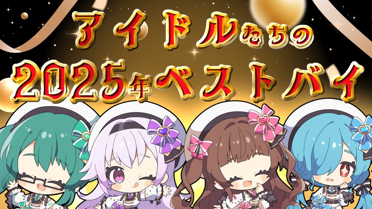 【Tr!c trac】2025年ベストバイ発表！みんなのおすすめ商品は？【花京院ちえり/神楽すず/カルロピノ/ヤマトイオリ】