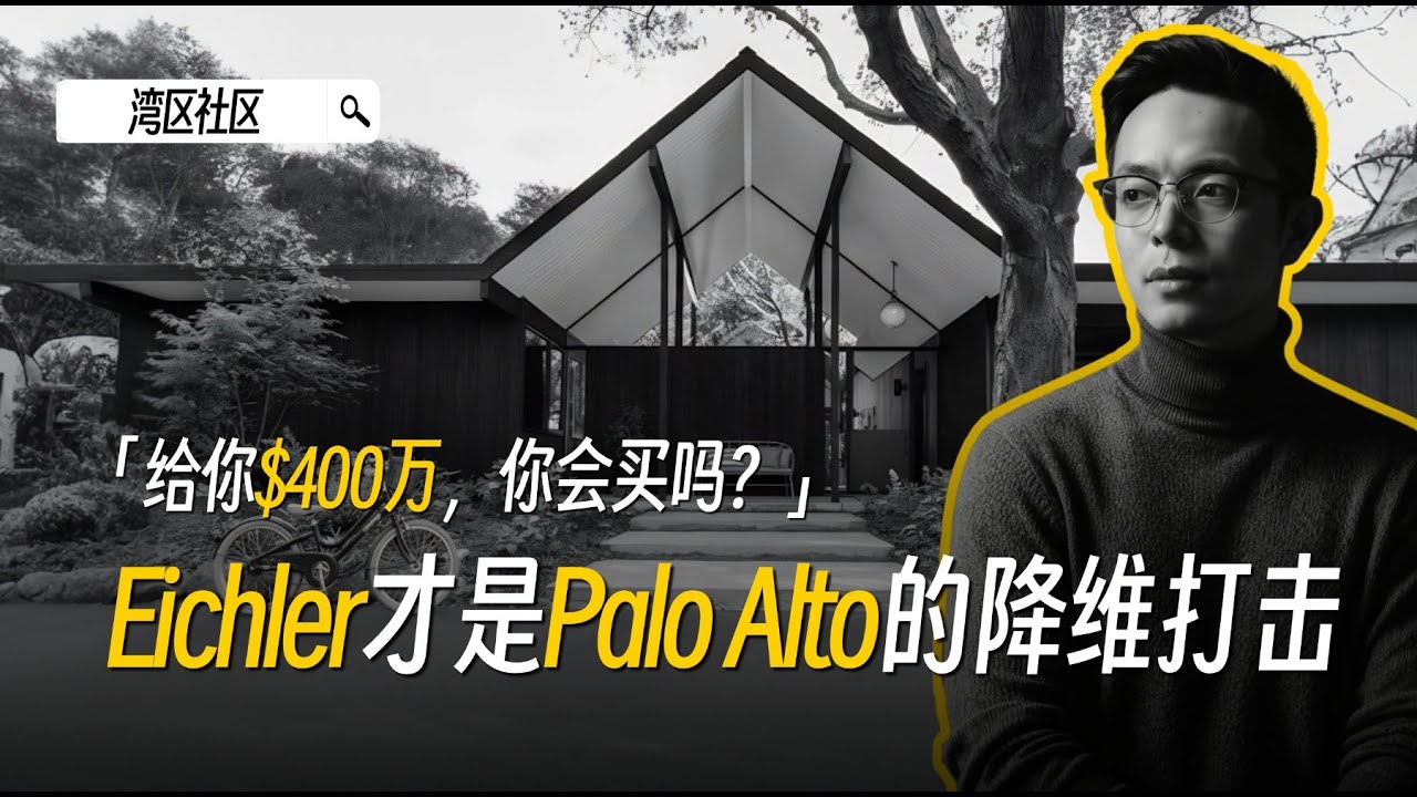 50年房龄，却比新房更抢手？Palo Alto Eichler 为什么越老越香