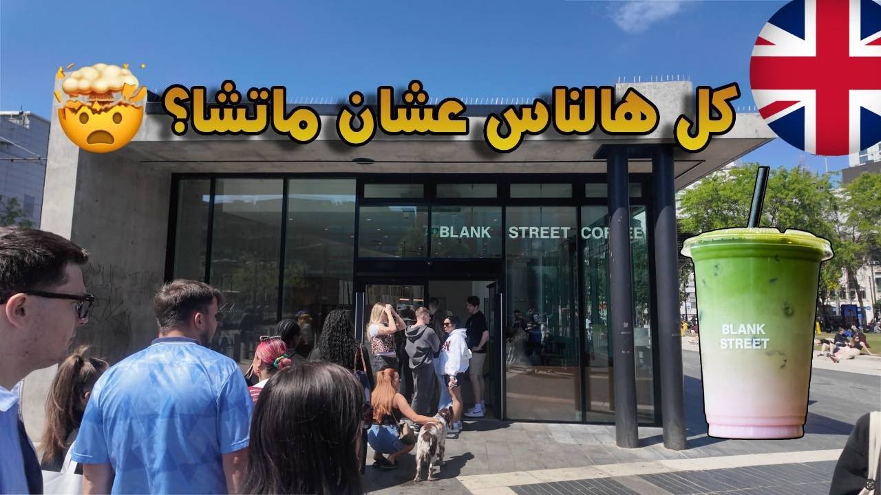 ٤٥ دقيقة انتظار عشان .. ماتشا؟!🤯🍵