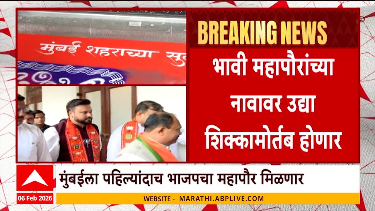 Mumbai Mahapalika BJP Mayor : मुंबईची भावी महापौर कोण होणार? उद्या होणार शिक्कामोर्तब