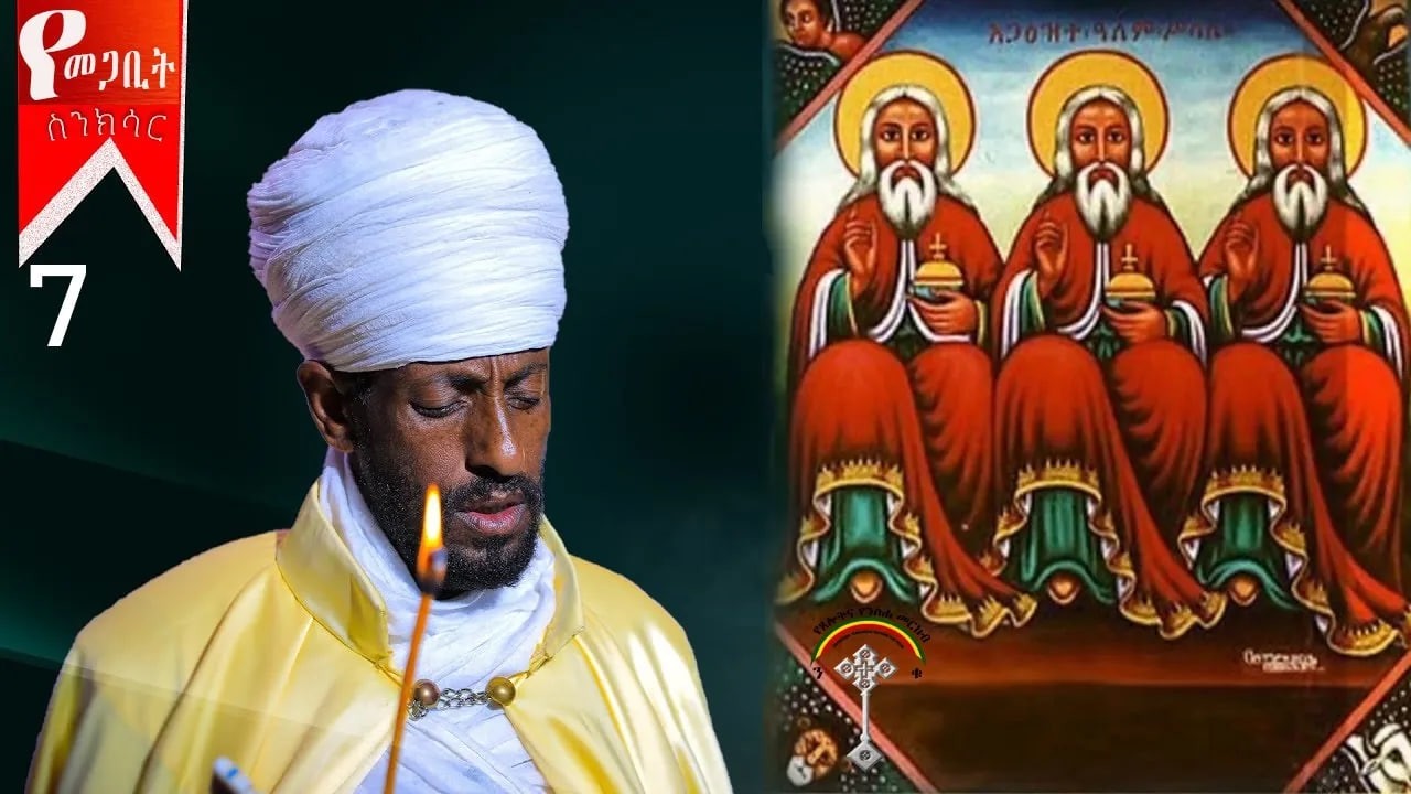 🛑ስንክሳር መጋቢት 7 sinksar megabit 7👉እንኳን ለአጋዕዝተ ዓለም ሥላሴ መታሰቢያ በአል በሰላም አደረሳችሁ አደረሰን