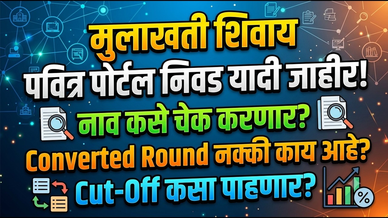 मुलाखती शिवाय निवड यादी जाहीर! Converted Round नक्की काय आहे? Cut-Off कसा पाहणार? तक्रार प्रक्रिया